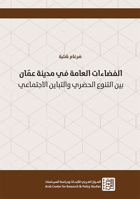الفضاءات العامة في مدينة عمان بين التنوع الحضري والتباين الاجتماعي