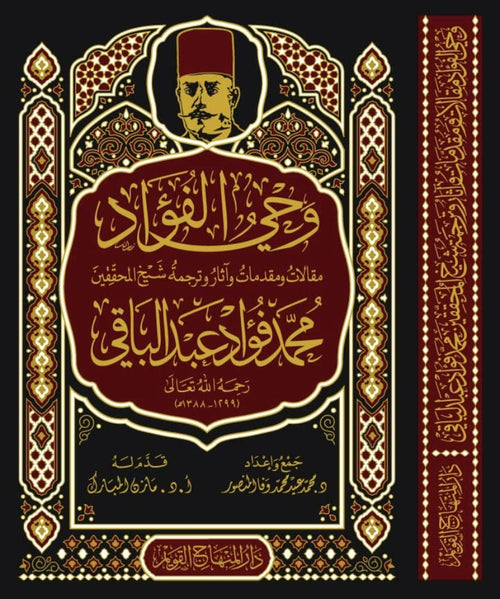 وحي الفؤاد مقالات ومقدمات واثار ترجمة شيخ المحققين محمد فؤاد عبد الباقي