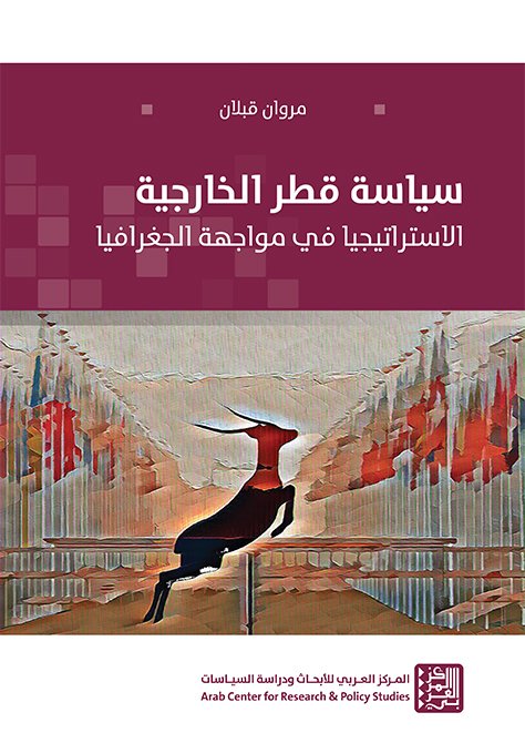 سياسة قطر الخارجية ؛ الاستراتيجيا في مواجهة الجغرافيا