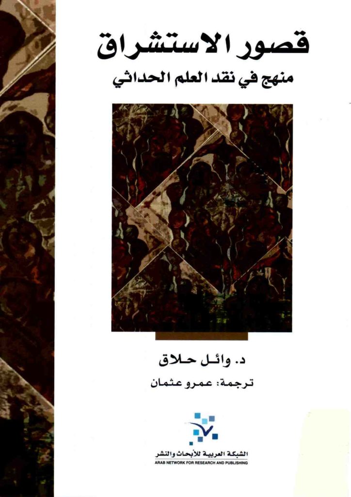 قصور الاستشراق ؛ منهج في نقد العلم الحداثي
