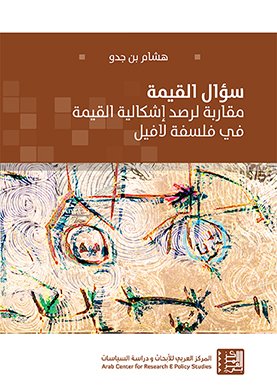 سؤال القيمة ؛ مقاربة لرصد إشكالية القيمة في فلسفة لافيل