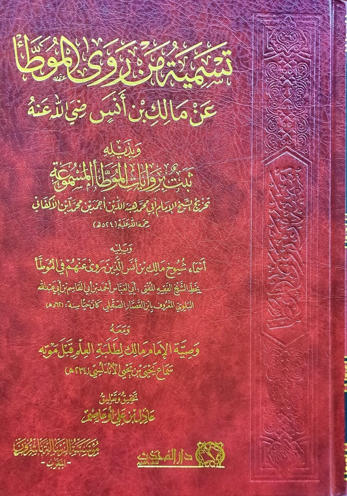 تسمية من روى الموطأ عن مالك بن أنس رضي الله عنه