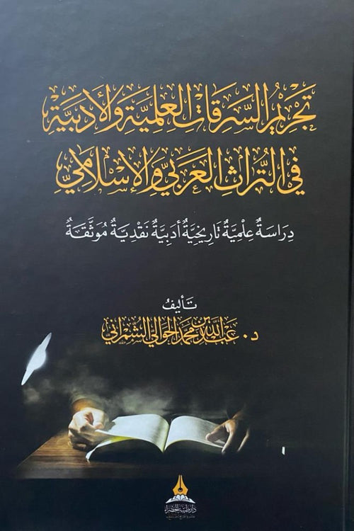 تجريم السرقات العلمية والادبية في التراث العربي والاسلامي