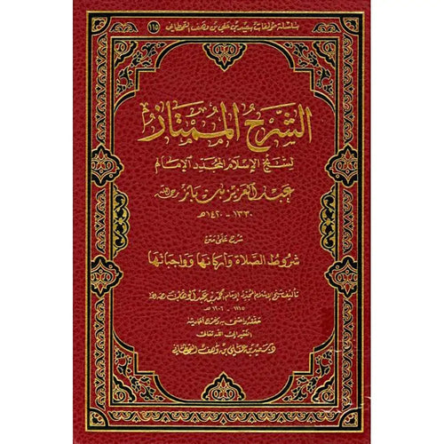 الشرح الممتاز – الرسالة العالمية
