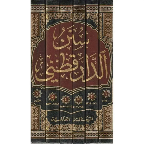 سنن الدارقطني 1/6 – الرسالة العالمية