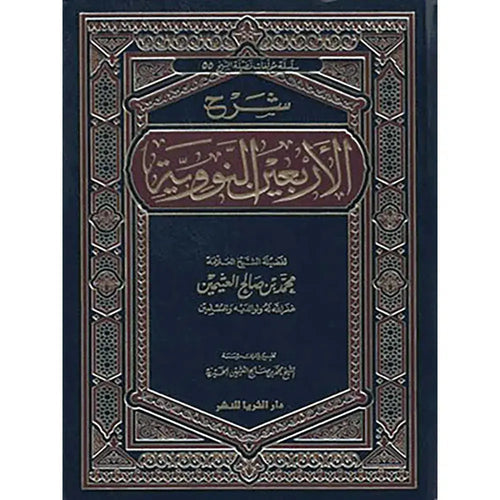 شرح الأربعين النووية -ابن عثيمين – دار الثريا للنشر