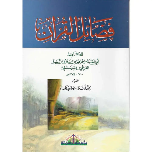 فضائل القرآن – الرسالة العالمية