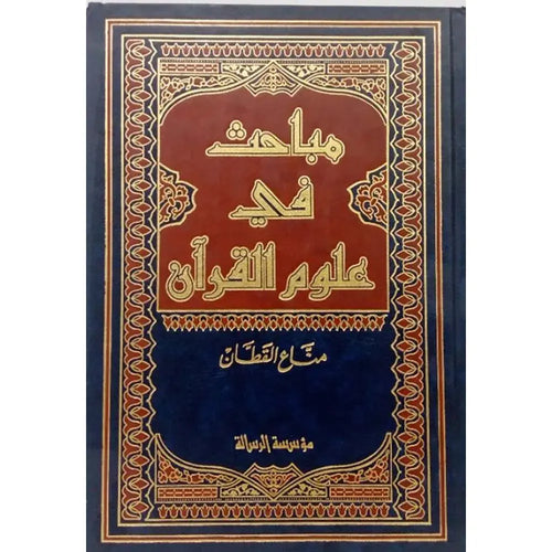 مباحث في علوم القرآن – الرسالة العالمية