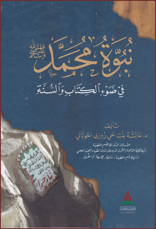 نبوة محمد صلى الله عليه وسلم-طيبة