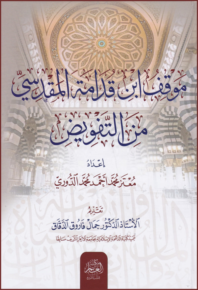 موقف ابن قدامه المقدسي من التفويض