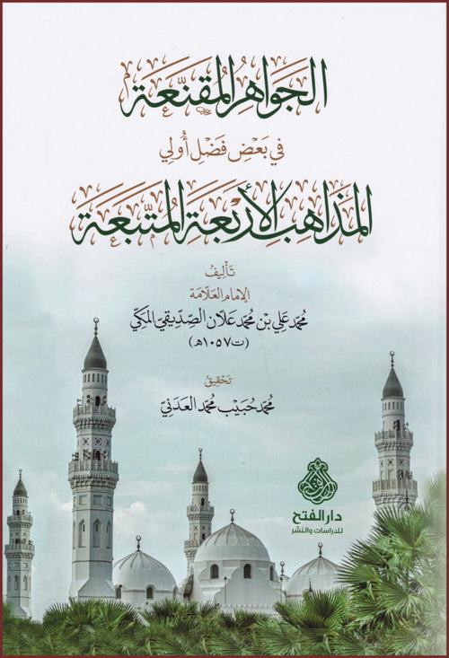 الجواهر المقنعة في بعض فضل اولي