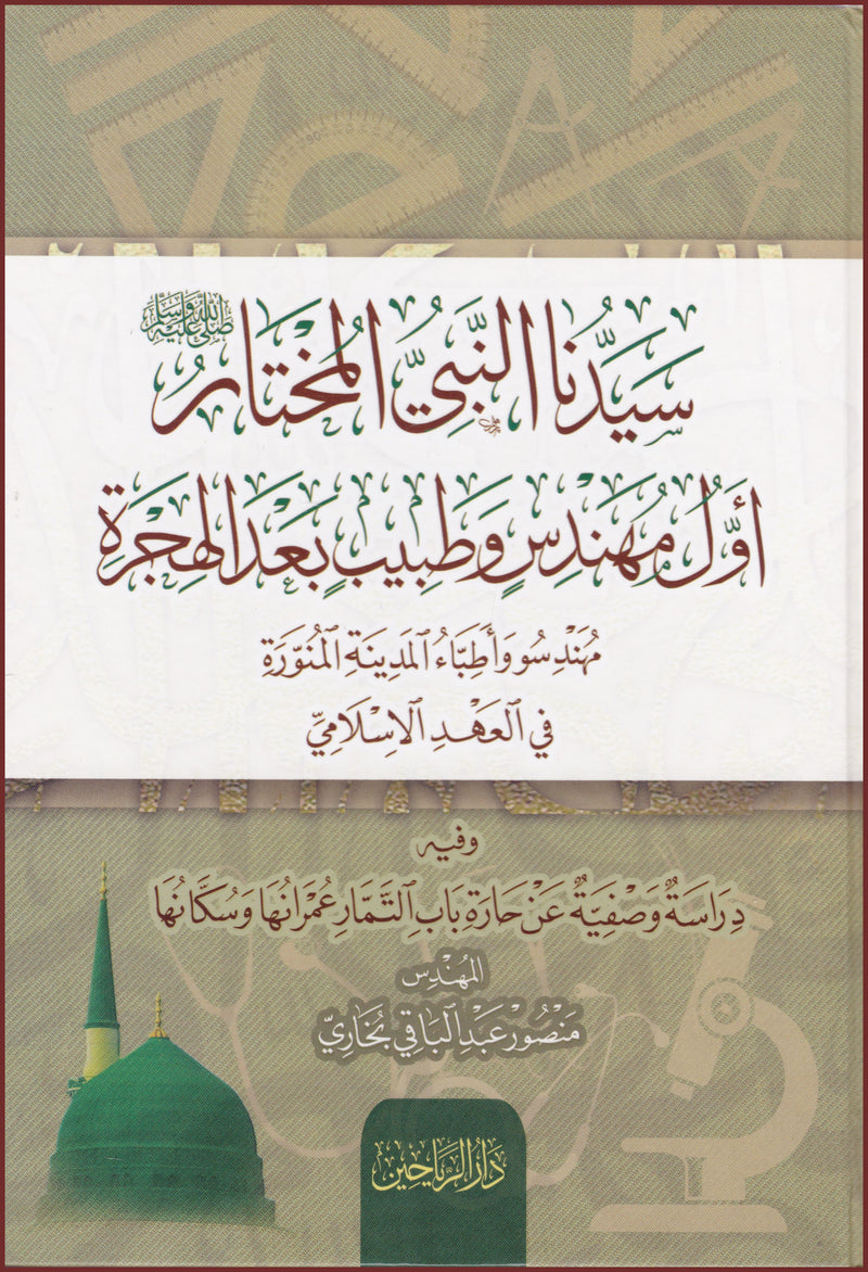 سيدنا النبي المختار(ص) اول مهندس وطبيب بعد الهجرة