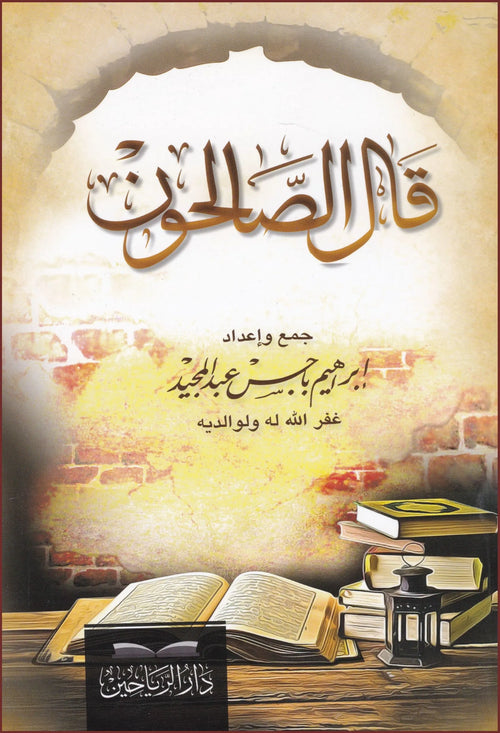 قال الصالحون