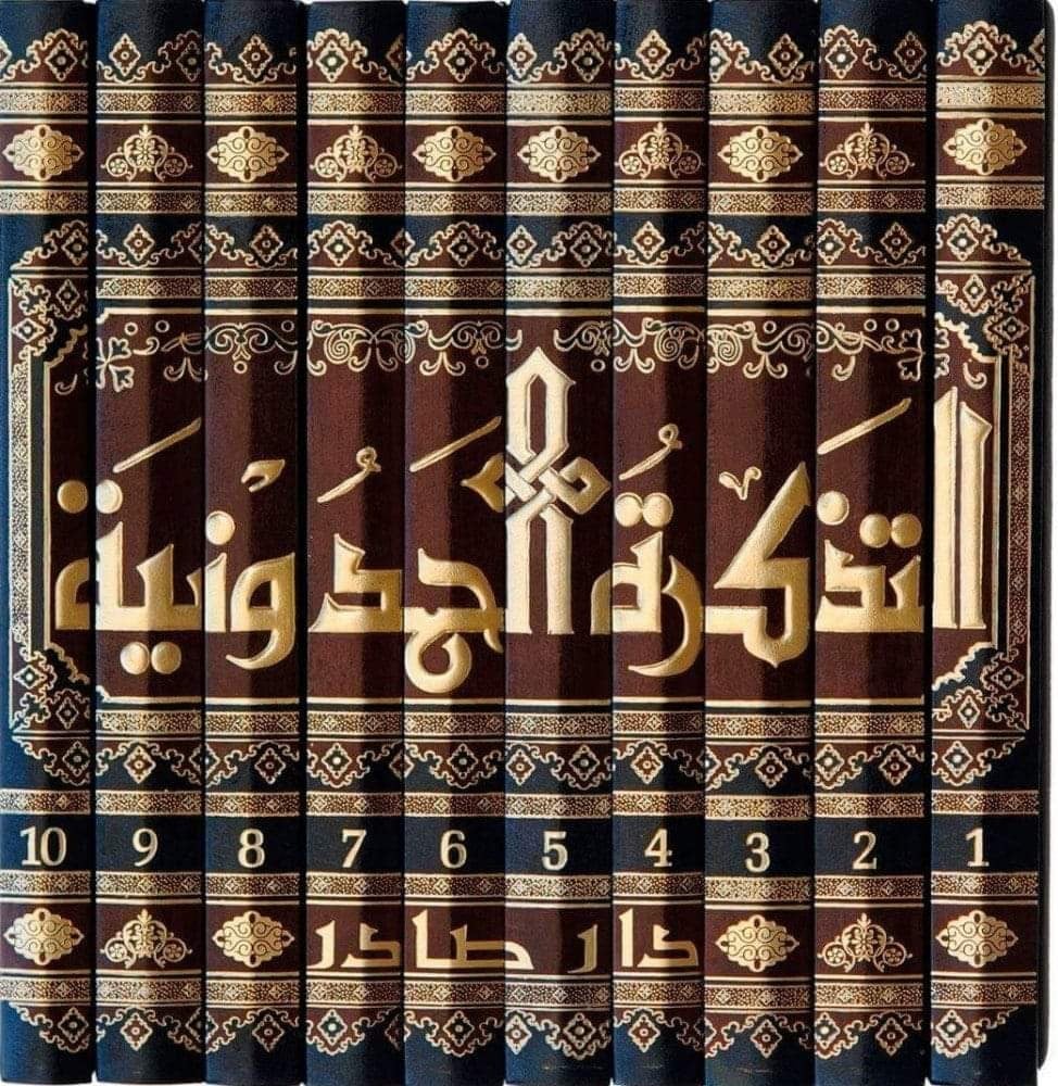 Al-Tathkirah Al-Hamduniyah 10/1