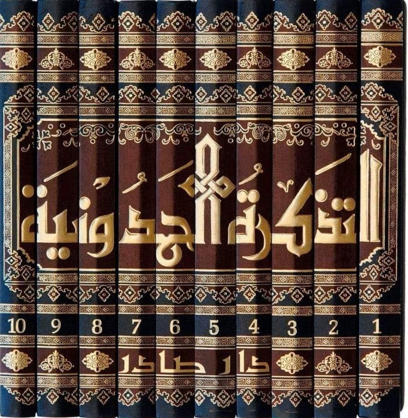 التذكرة الحمدونية 10/1