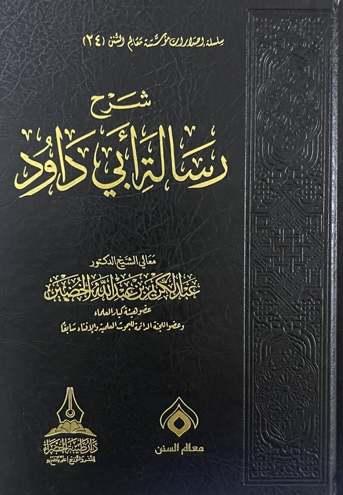 شرح رسالة ابي داوود