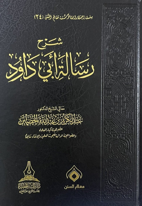 شرح رسالة ابي داوود