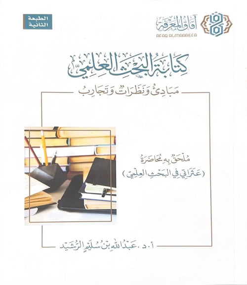 كتابة البحث العلمي مبادئ ونظرات وتجارب