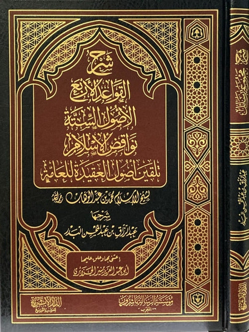 شرح القواعد الاربعة / الاصول الستة /نواقض الاسلام /تلقين اصول العقيدة للعامة