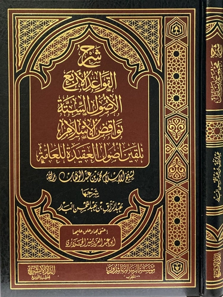 شرح القواعد الاربعة / الاصول الستة /نواقض الاسلام /تلقين اصول العقيدة للعامة