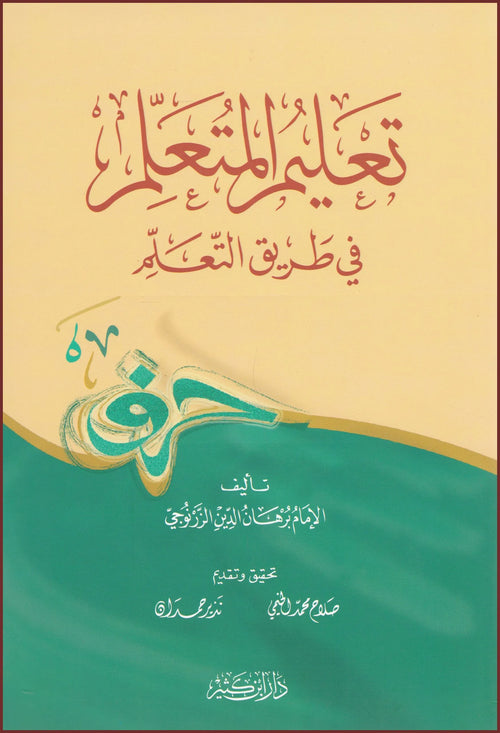 تعليم المتعلم في طريق التعلم