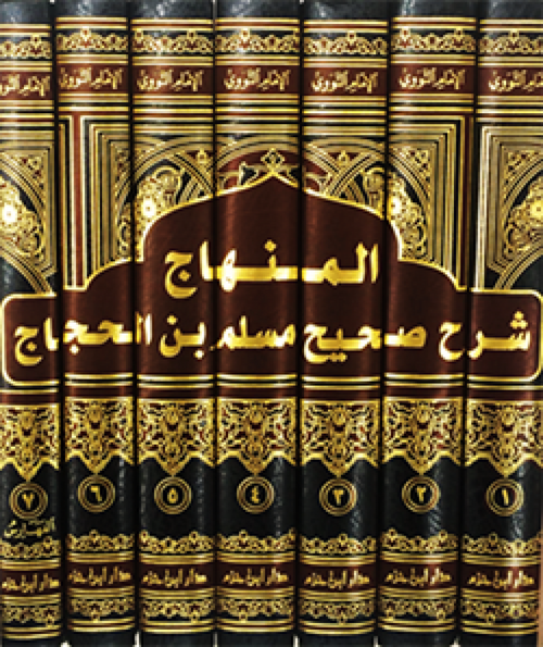 المنهاج فى شرح صحيح مسلم بن الحجاج 1/7