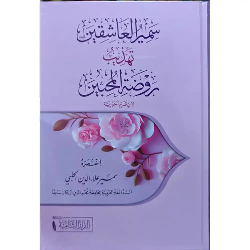 سمير العاشقين تهذيب روضة المحبين – الدار الشامية