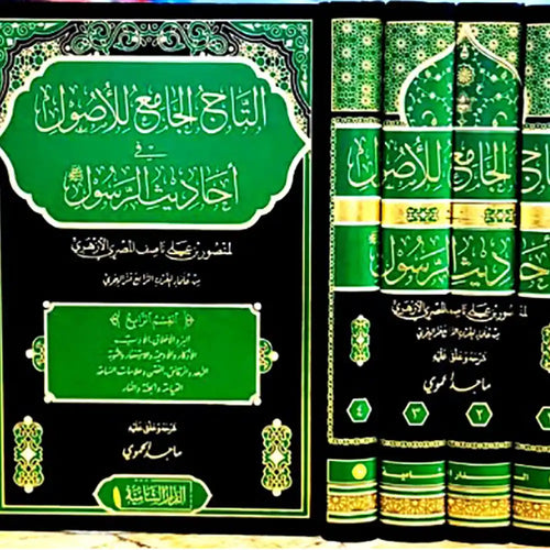 التاج الجامع للأصول في أحاديث الرسول 1/4 – الدار الشامية