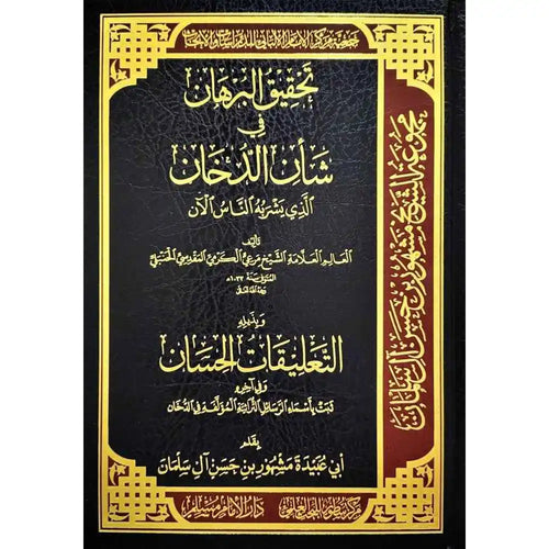تحقيق البرهان في شأن الدخان، ويليله التعليقات الحسان – سطور البحث العلمي