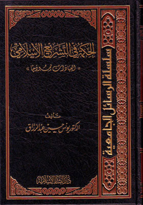 الحكمة في التشريع الإسلامي (العبادات نموذجها)