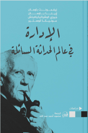 الإدارة في عالم الحداثة السائلة