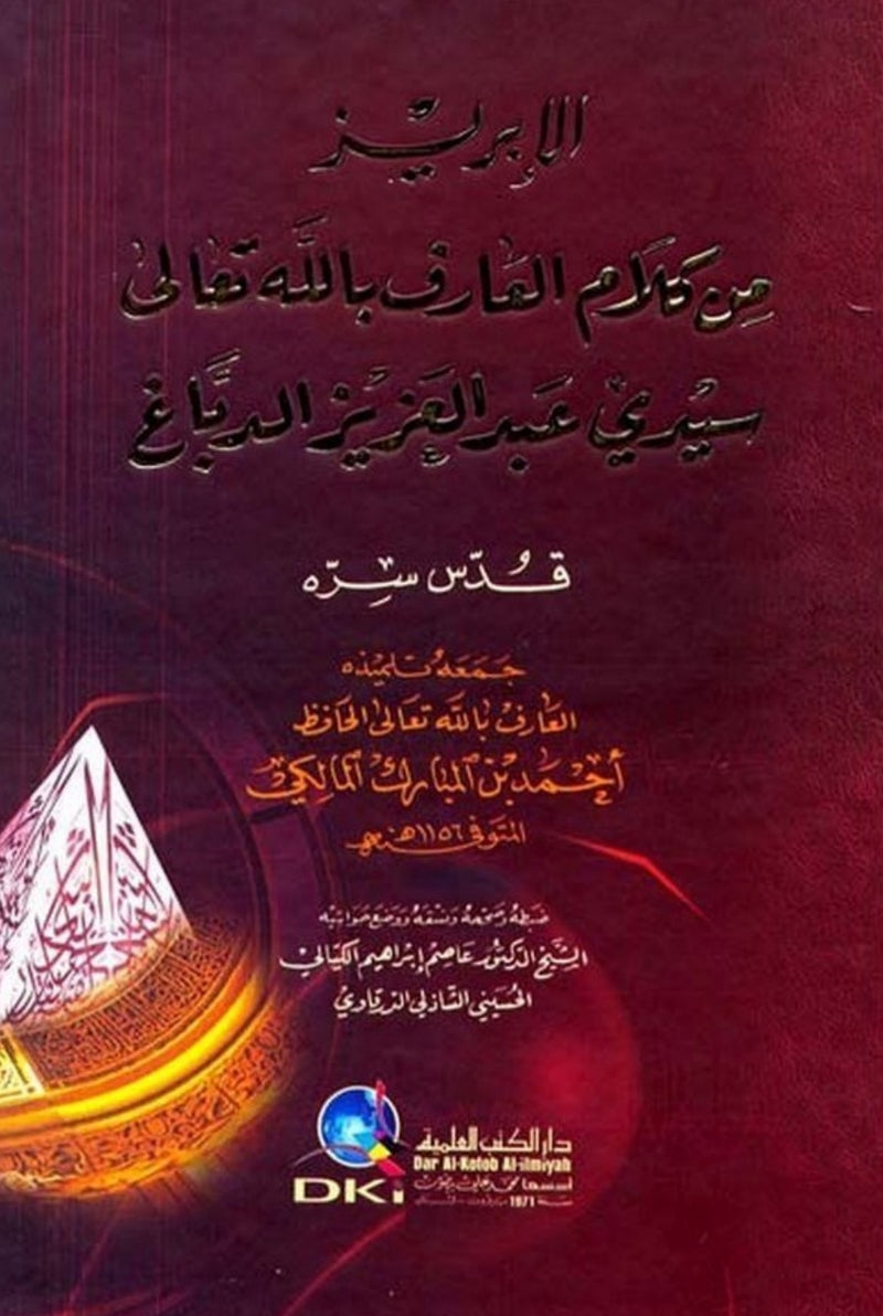 الإبريز من كلام سيدي عبد العزيز الدباغ
