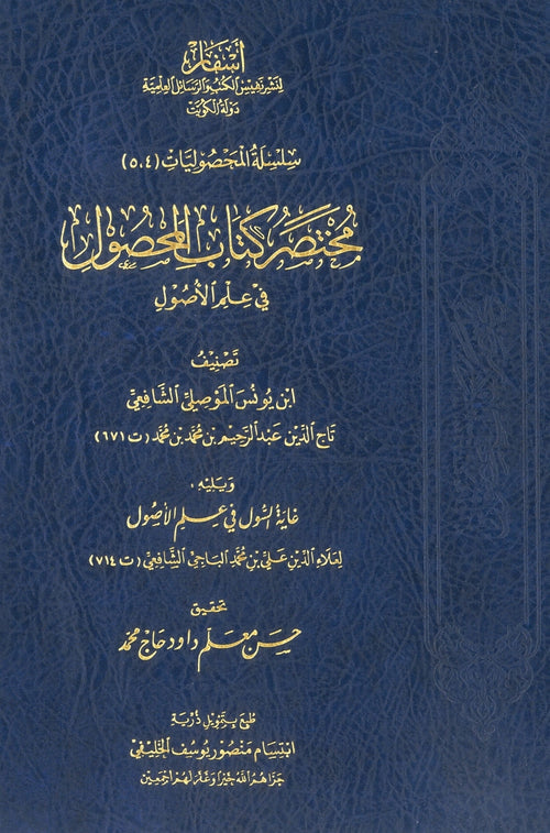 مختصر كتاب المحصول في علم الأصول - دار أسفار