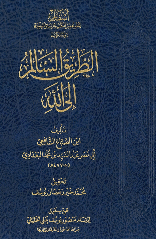 الطريق السالم إلى الله - دار باب العلم