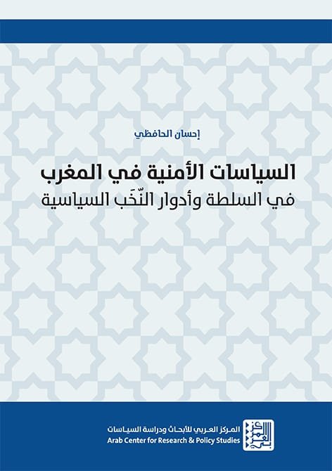 السياسات الأمنية في المغرب ؛ في السلطة وأدوار النخب السياسية