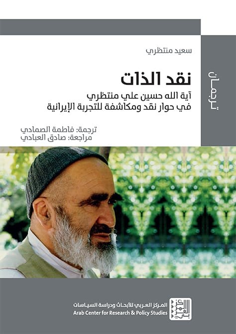 نقد الذات ؛ آية الله حسين علي منظري في حوار نقد ومكاشفة للتجربة الإيرانية