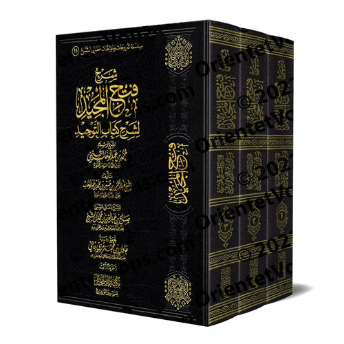 شرح فتح المجيد لشرح كتاب التوحيد للشيخ محمد بن عبد الوهاب الثميمي 1/3