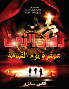 رواد الزمن ؛ شيفرة يوم القيامة