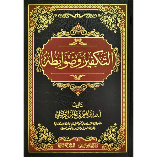 التكفير وضوابطه
