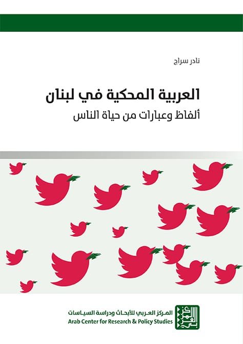 العربية المحكية في لبنان ؛ ألفاظ وعبارات من حياة الناس