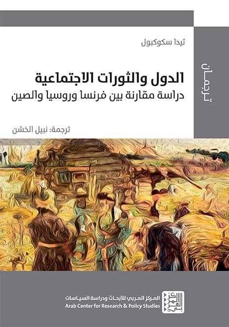 الدول والثورات الاجتماعية ؛ دراسة مقارنة بين فرنسا وروسيا والصين