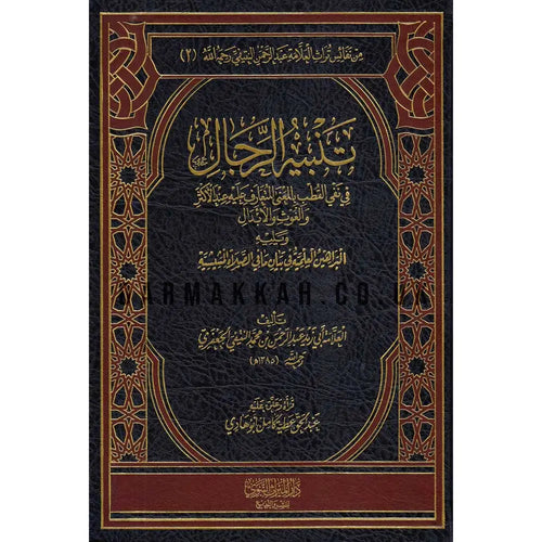 تنبيه الرجال في نفي القطب والغوث والأبدال