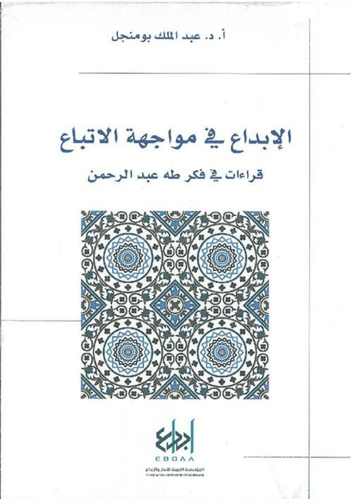 الإبداع في مواجهة الأتباع ؛ قراءات في فكر طه عبد الرحمن