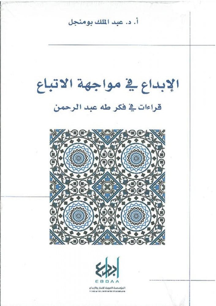 الإبداع في مواجهة الأتباع ؛ قراءات في فكر طه عبد الرحمن