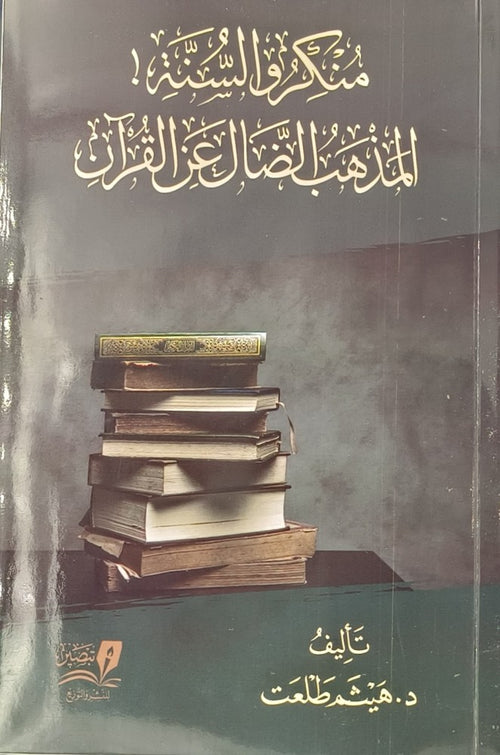 منكرو السنة المذهب الضال عن القران