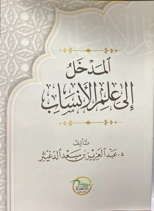 المدخل الى علم الانساب
