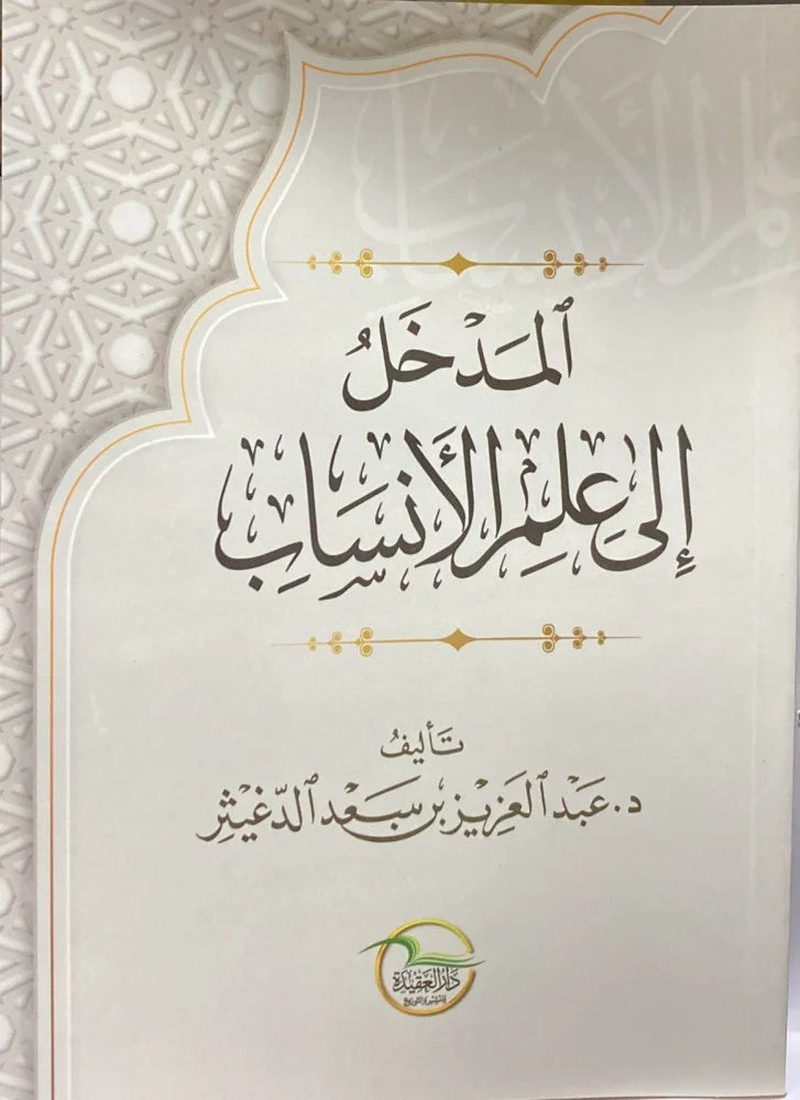 المدخل الى علم الانساب