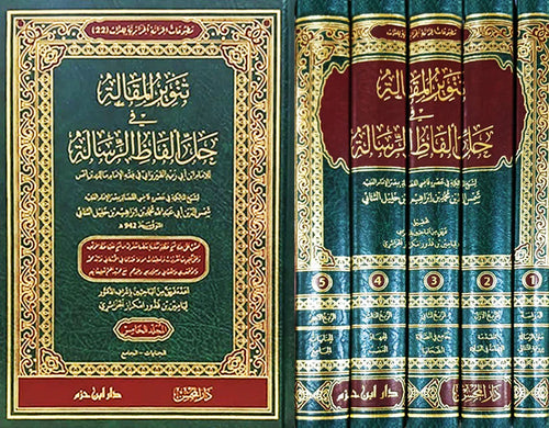 تنوير المقالة في حل ألفاظ الرسالة 1 / 5