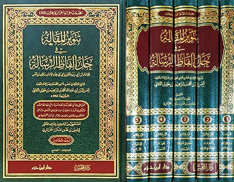 تنوير المقالة في حل ألفاظ الرسالة 1 / 5