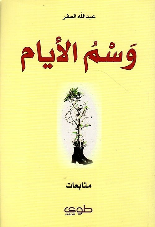 وسم الأيام